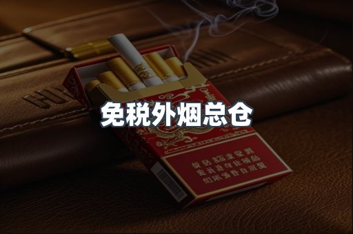 免税外烟总仓