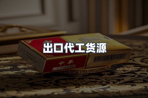 出口代工货源